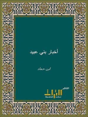 cover image of أخبار ملوك بني عبيد وسيرتهم